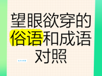 望眼欲穿是什么意思 这个成语背后的故事你知道吗