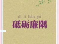 砥砺廉隅的意思解释、造句、出处典故、成语接龙