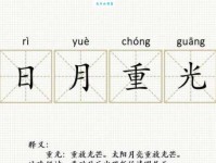 日月重光是什么意思及近义词？轻松掌握日月重光用法