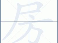 房组词 解答房组词有哪些与房的笔顺怎么写！