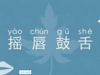 巧舌如簧的意思解释、造句、出处典故、成语接龙