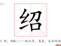 绍字组词造句精选