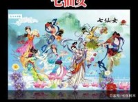 「中国民间故事」七仙女下凡