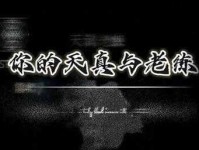 如何理解“天真”的反义词：老练、世故与成熟的区别