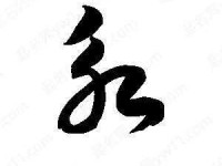 永字怎么读？永字拼音怎么写？永字组词有哪些？