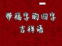 有福同享的意思是什么 简单解释这个成语的含义