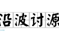 沿波讨源的意思