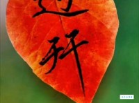 迃幵(YU JIAN)是什么意思