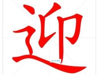 迎组词_迎字组词