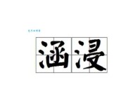 浸组词 解答浸组词有哪些与浸泡的浸组词怎么组！