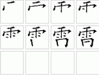 靁的笔顺和读音(跟雷有什么区别)