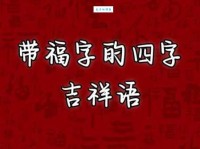 有福同享什么意思？有福同享四字成语意思解释、出处