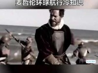 麦哲伦是如何完成人类历史上的第一次环球航行的？