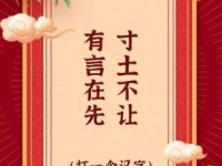 趣味字谜解析：“有言在先寸土不让”的谜底是什么？