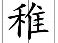 汉字“稚”的读音、意思、用法、释义、造句