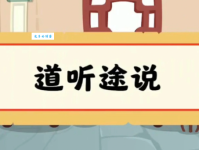 「成语故事」道听途说