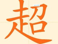 超是什么意思
