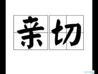 “亲切”怎么换词？亲切的近义词及词语辨析