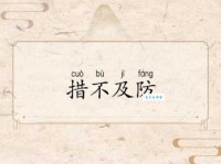 学会猝不及防拼音cùbùjífáng，轻松理解成语含义