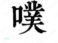 “噗”怎么读？“噗”字拼音、读音及组词详解