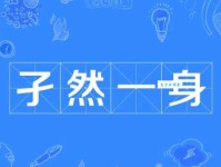 孑然一身的意思详解 独自生活的好处和坏处