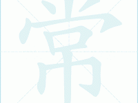 常组词 解答常组词有哪些与常的笔顺怎么写！