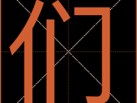 们组词_们字组词