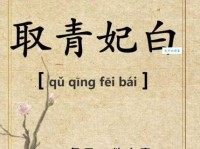 汗青头白的意思解释、造句、出处典故、成语接龙