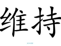 保持、维护…维持的近义词你都知道吗？