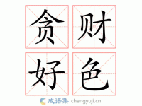 清心寡欲反义词解析：多多益善与欲壑难填的含义