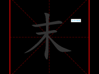 “末”怎么读？快速掌握“末”字的读音、组词和例句