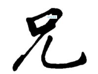 兄组词_兄字组词