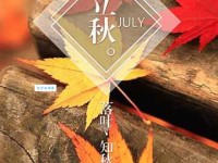 立秋的心情说说及朋友圈文案：告别夏天，拥抱秋天，我的立秋心语