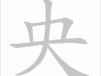 央组词_央字组词