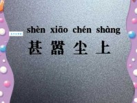 汉字“尘”的读音、意思、用法、释义、造句