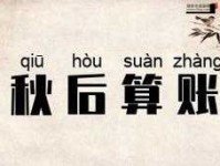 秋后算账意思解释及典故(跟农民收成有关系吗)