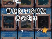 移情别恋什么意思？移情别恋四字成语意思解释、出处