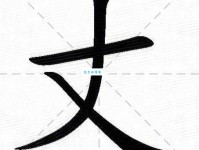 丈怎么读？丈怎么念？拼音是什么？丈字组词大全