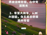 冬至祝福语4个字暖心短句送给亲朋好友