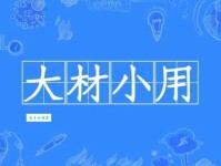 什么是大材小用？举例说明大材小用的实际应用