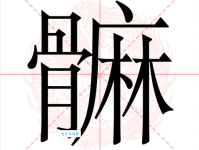 叻怎么读？叻字怎么念？带你轻松掌握叻字拼音和组词