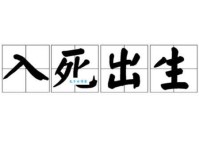出生入死是什么意思？和舍生忘死有区别吗？