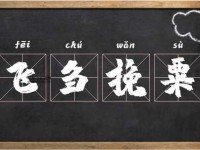 飞刍挽粟的意思是什么(有什么现实意义吗)