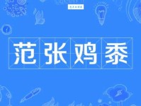 范张鸡黍是什么意思？简单解释成语范张鸡黍的含义