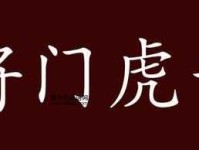 将门虎子意思解释及典故(和龙行虎步有关系吗)