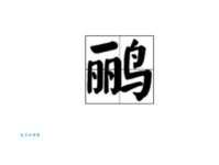想知道鹂怎么读吗？鹂字拼音及组词都在这里，轻松搞定！