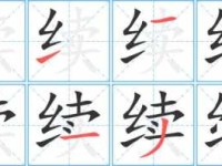汉字“续”的读音、意思、用法、释义、造句