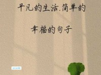 对生活温馨简短的句子