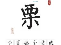 栗怎么读？栗字拼音怎么念？栗字组词有哪些？