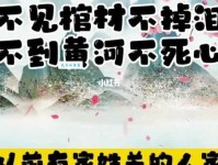 「中国俗语故事」不见棺材不落泪，不到黄河不死心的由来（附意思）